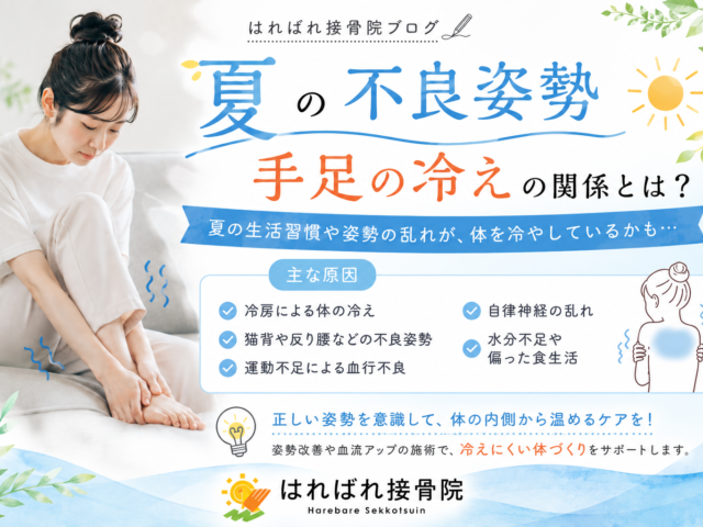 夏の手足の冷えは姿勢が原因かも？