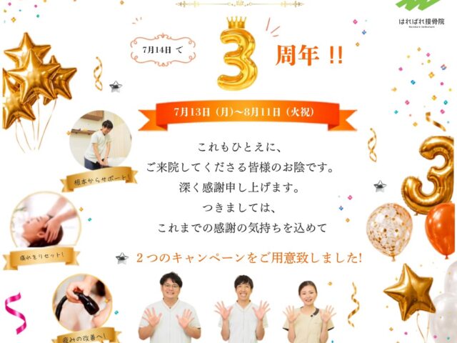 はればれ接骨院 3周年感謝祭開催！