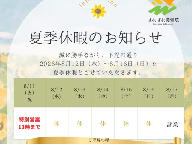 夏季休暇のお知らせ