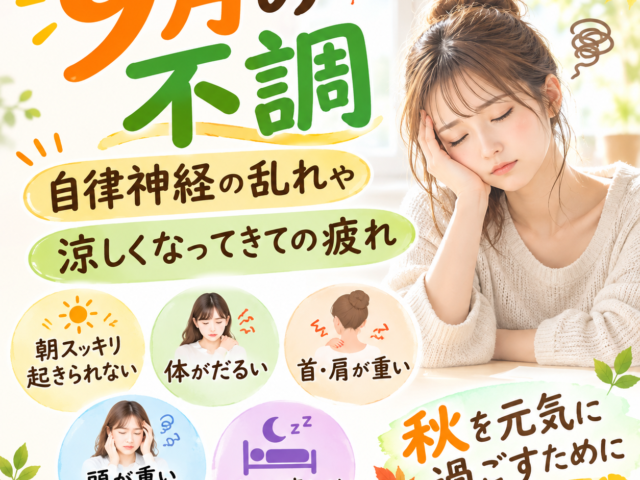 少し涼しくなってきたのに、なんだかだるい…」9月の体調不良は自律神経の乱れが原因かも？